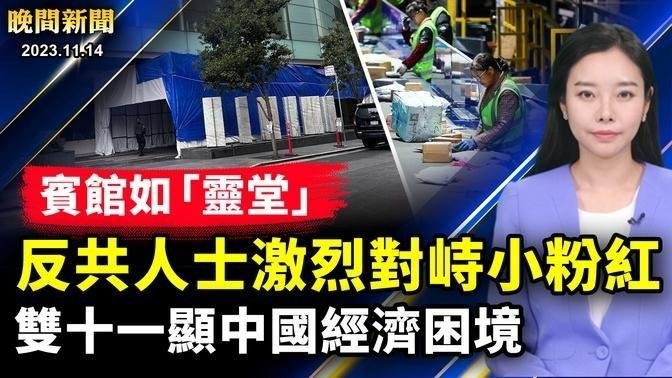 賓館如「靈堂」訪民激烈對峙小粉紅；APEC會議在即 中共政策引發大規模抗議；中共遣返脫北者 紐約韓裔聯合國前呼籲關注；《再次成為神》乾淨世界首映在即 主題曲未演先熱【 #晚間新聞 】| #新唐人電視台