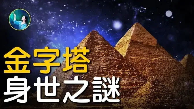 金字塔身世之谜！3600年前的古埃及宫殿遗址，惊现巨人手掌！不是法老陵墓，是上古科技？最古老的三座金字塔身世之谜，情系猎户星座？ | #未解之谜 扶摇