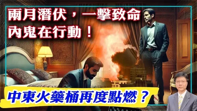 两月潜伏，一击致命，内鬼在行动！中东火药桶再度点燃？