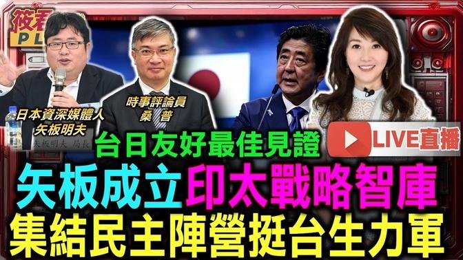 【1011直播】矢板明夫成立印太戰略智庫 集結民主陣營挺台/印太智庫民調:71.2%日本受訪者認為台灣是主權獨立國家 /賴清德國慶演說 桑普:尋求國家正常化和藍綠共識