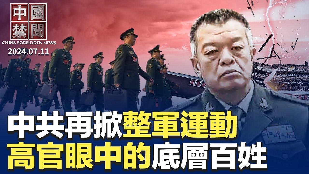 憂將領謀反，中共再掀整軍運動；重慶洪災，路面水深2米，墊江縣6人死亡；專訪:  中共高官眼中的底層百姓；油罐車醜聞發酵，貨運平臺緊急下架查詢功能；美智庫報告：新冠損失18億，須向中共追責【中國禁聞】 2024-07-11 19:23