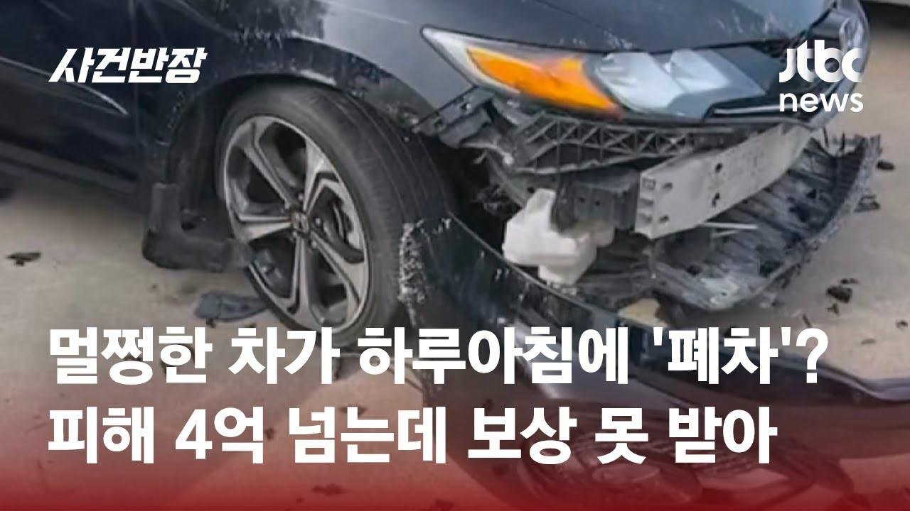 멀쩡한 새 차가 하루아침에 '폐차'?…피해 4억 넘는데 보상 못 받는 이유 #글로벌픽 / JTBC 사건반장
