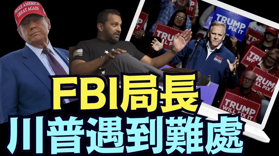 內閣任命基本完成 ⋯ FBI局長爭論最大 川普一改前習：不做聲？（11 23 24）#川普 #特朗普 #中共