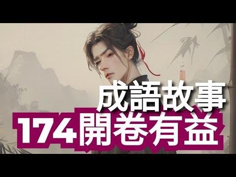 174開卷有益｜成語故事 適合國小到國中觀看 繁體中文