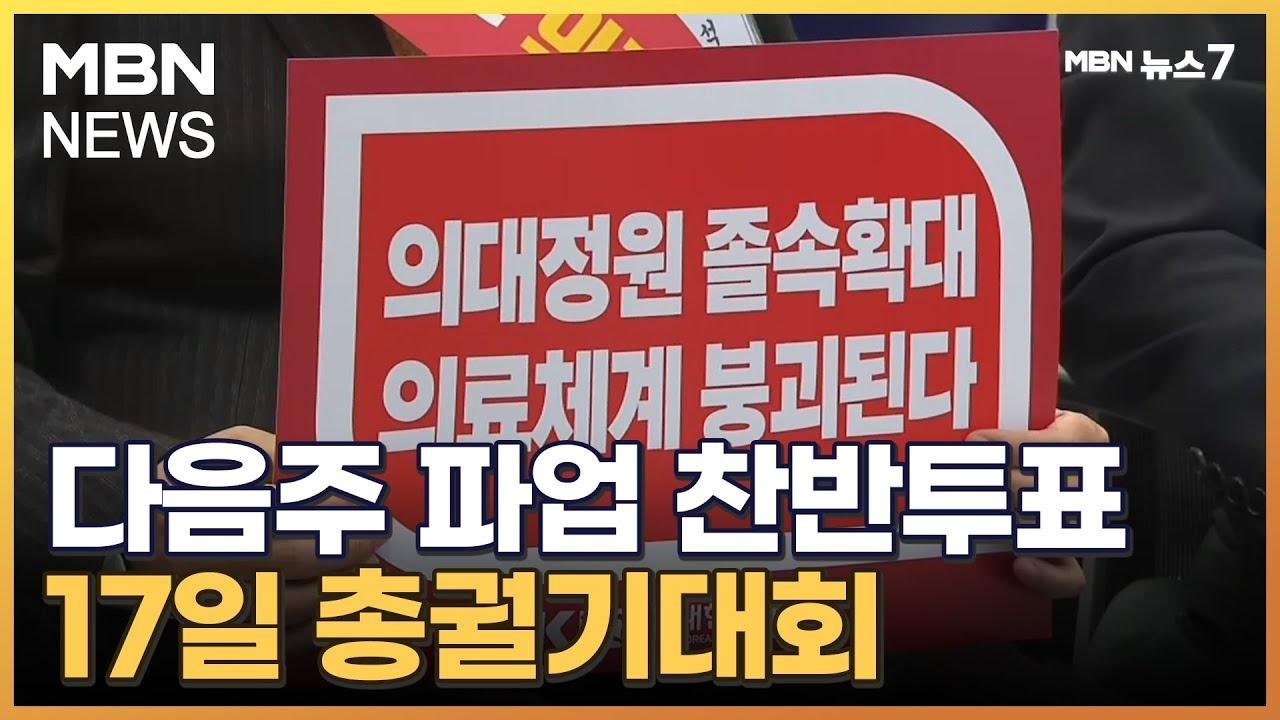 의협, 다음주 파업 찬반투표…17일 총궐기대회 [MBN 뉴스7]