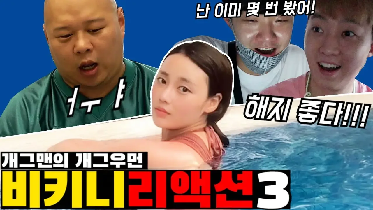 (ft.낄낄상회, 돈트스파이크)동료개그우먼비키니를 본 개그맨 반응ㅋㅋㅋㅋㅋㅋㅋㅋㅋㅋㅋㅋ