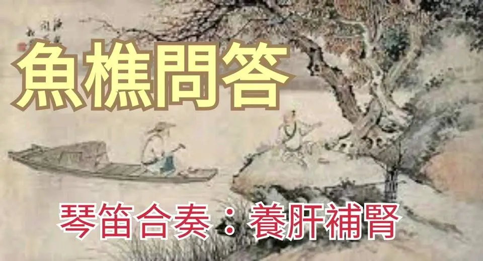 「魚樵問答」琴笛合奏，五音療法:(​養肝補腎)
​