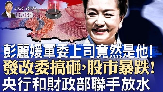 彭丽媛军委上司竟然是他！股市暴跌！发改委搞砸，央行和财政部联手放水（政论天下第1425集 20241009）天亮时分