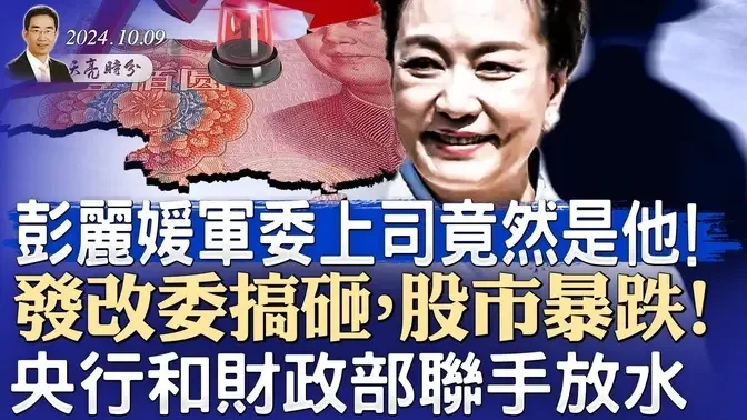 彭丽媛军委上司竟然是他！股市暴跌！发改委搞砸，央行和财政部联手放水（政论天下第1425集 20241009）天亮时分