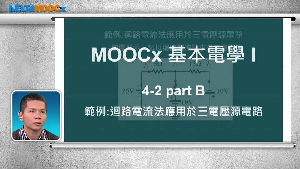 高中基本電學_第四章 直流網路分析_4-2 迴路電流法_part B 範例：迴路電流法應用於兩電壓源電路、迴路電流法應用於三電壓源電路_胡凱詠