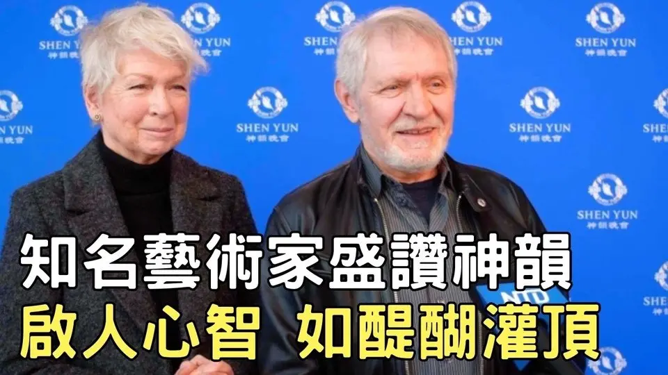 知名艺术家盛赞神韵启人心智 如醍醐灌顶｜ #新唐人电视台