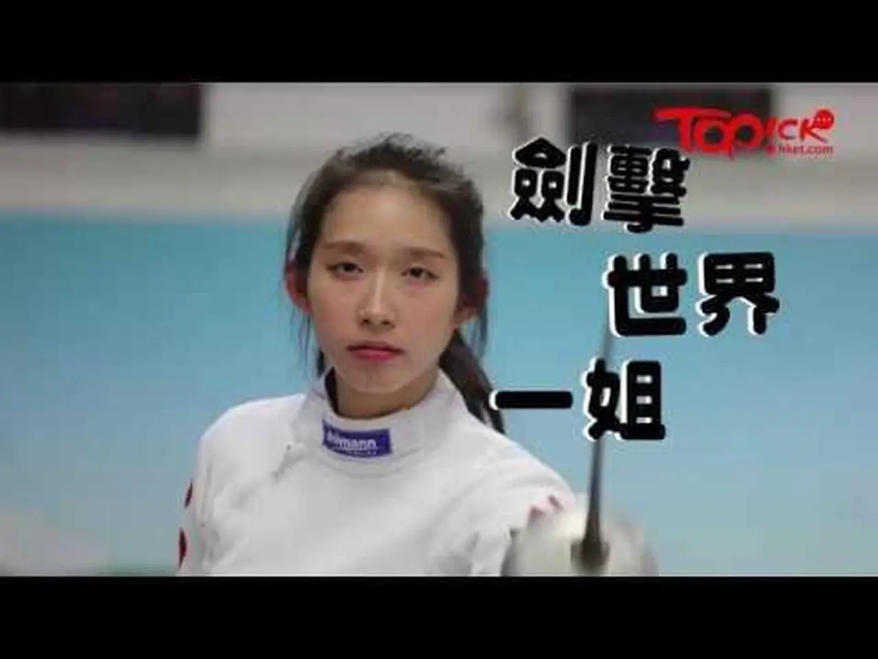 劍擊世界一姐江旻憓是史丹福學霸　開明媽媽作最強後盾圓劍擊夢