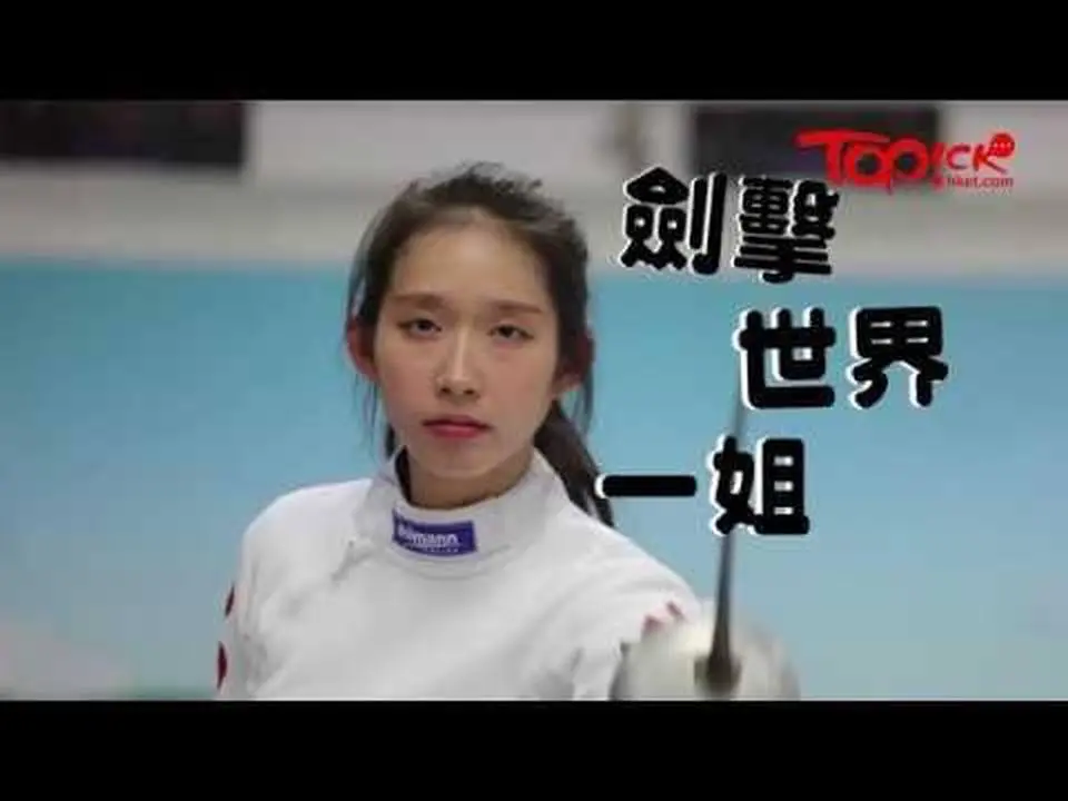 劍擊世界一姐江旻憓是史丹福學霸　開明媽媽作最強後盾圓劍擊夢