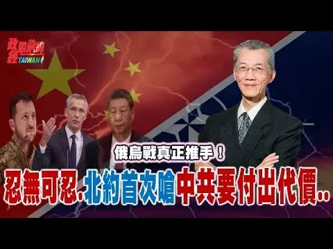 俄烏戰真正推手..北約首次嚴厲譴責中共 呼籲懸崖勒馬！打烏就是打北約 北約對俄清晰表態 未來等同與北約作戰！