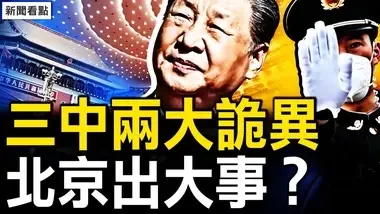 三中全會兩大詭異現象，北京發生大事？三峽大壩11孔全開，河南洪水超1975年【新聞看點 李沐陽7.17】