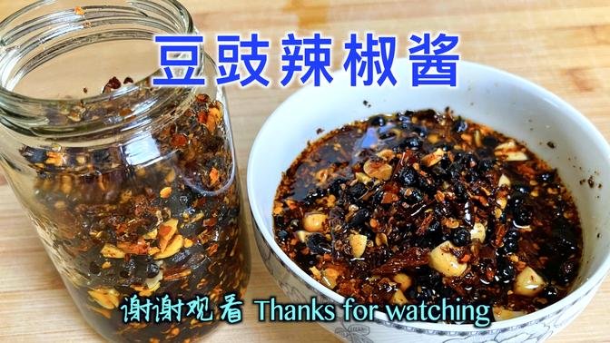 Homemade Hot Chili Sauce with Preserved Black Beans 豆豉辣椒醬