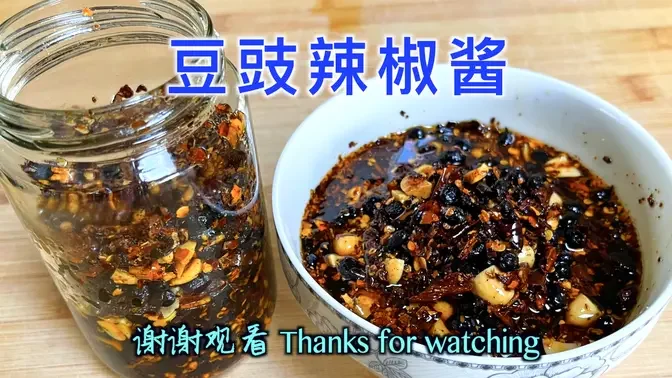 Homemade Hot Chili Sauce with Preserved Black Beans 豆豉辣椒酱