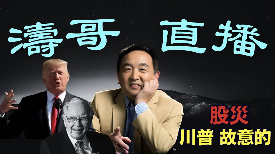 「濤哥直播間」川普一石二鳥：與中共國決裂PK美國經濟再獨立 ⋯ 巴菲特大聲疾呼 美聯儲刺耳表態！（04/05/25）美東早8:45 北京晚8:45隨時開始