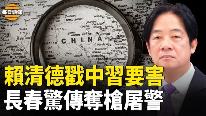 俄正處最弱時，中共敢收復被俄侵佔的土地嗎？傳長春大量武警出動現場被封【每日頭條】