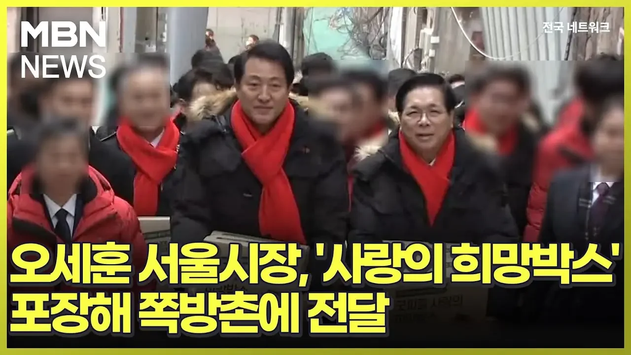 오세훈 서울시장, '사랑의 희망박스' 포장해 쪽방촌에 전달 [전국네트워크]