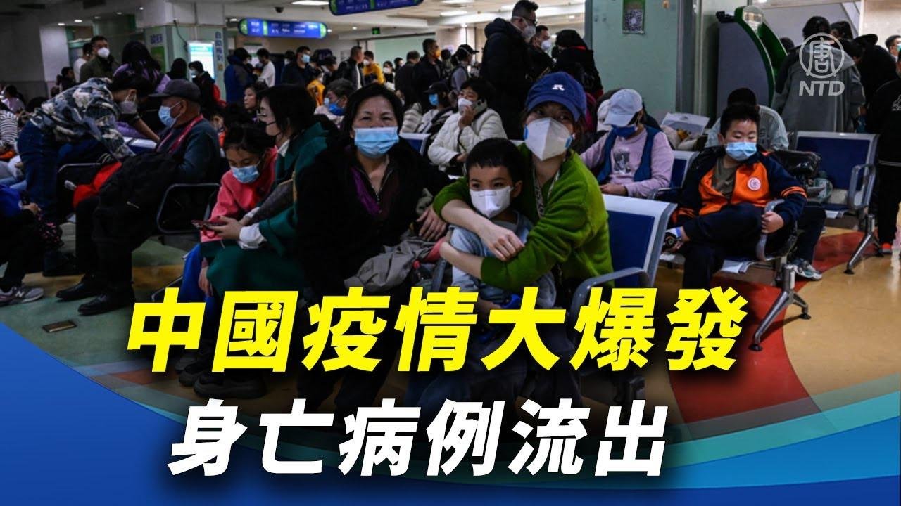 中國疫情大爆發 身亡病例流出 ｜ 新唐人新聞精選 影片 新唐人精選新聞 乾淨世界