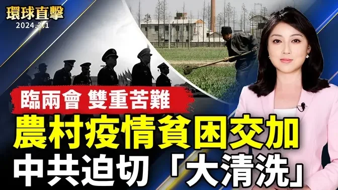 中國多地農村遭疫情和貧困雙重苦難；兩會前北京清理外來人口 敏感人士被旅遊；港府23條立法引擔憂 台英美髮聲挺港人；四年一遇的閏日寶寶誕生 南加媽媽如獲至寶【 #環球直擊 】｜ #新唐人電視台