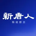 新唐人精選