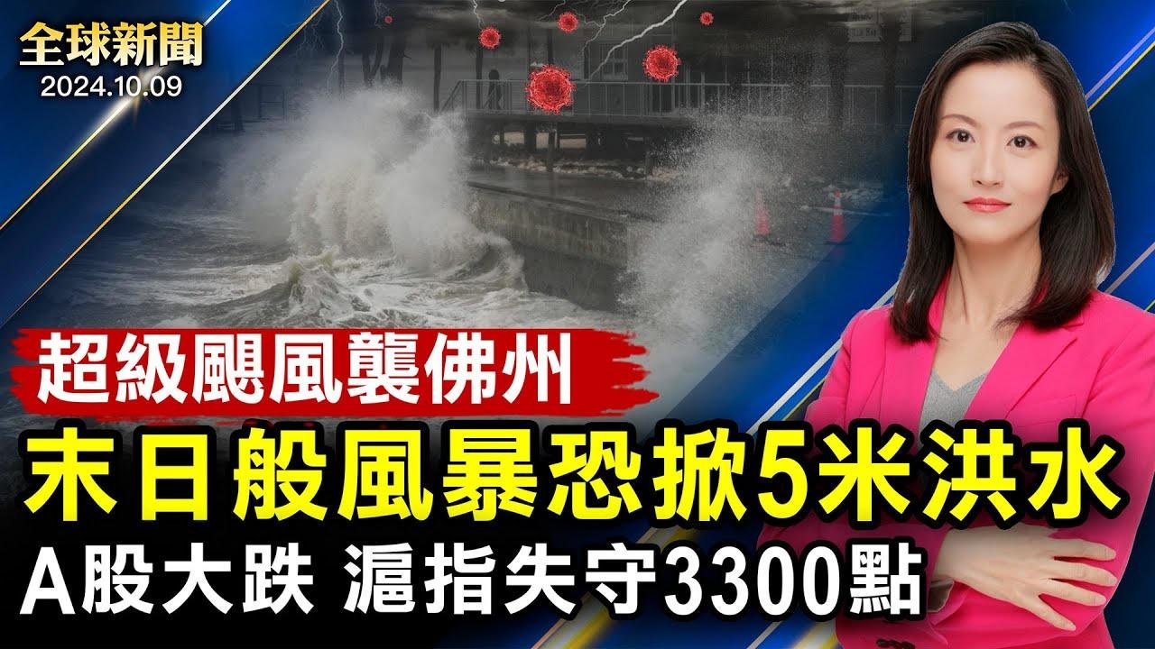 末日般風暴恐掀5米大洪水，超級颶風奔佛州；A股大跌，滬指失守3300點；烏軍襲擊俄軍武器庫，俄西部緊急狀態；以軍或報復伊朗核設施；日相解散眾議院【 #全球新聞 】| #新唐人電視台