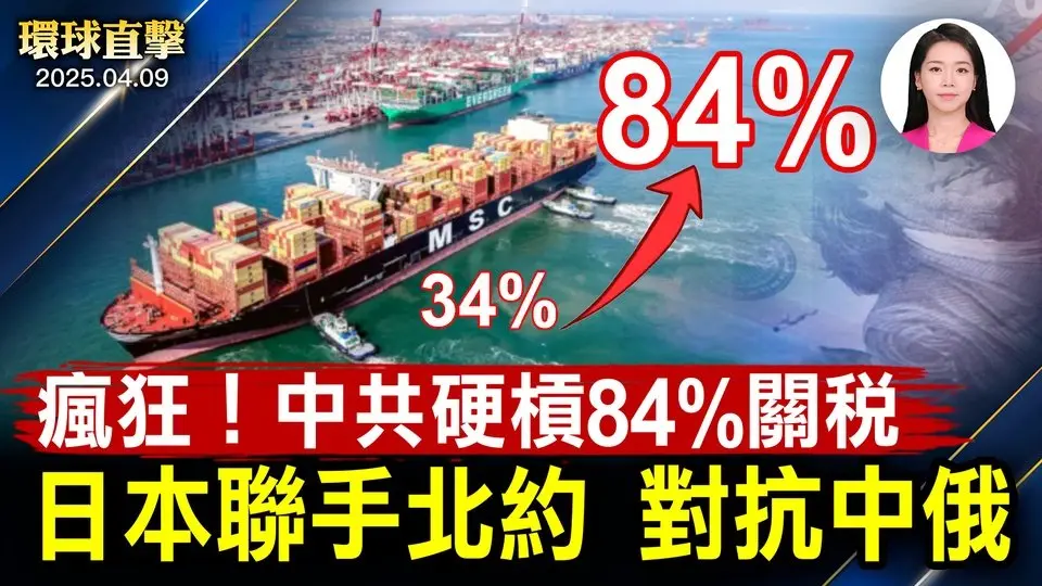 中共對美加84%關稅 財長：自絕後路；日本北約聯手，譴責中共犯台；重擊！川普對中國小包裹加稅90%；台積電被華為拖累！川普喊話【#環球直擊】|#新唐人電視台 2025-04-09