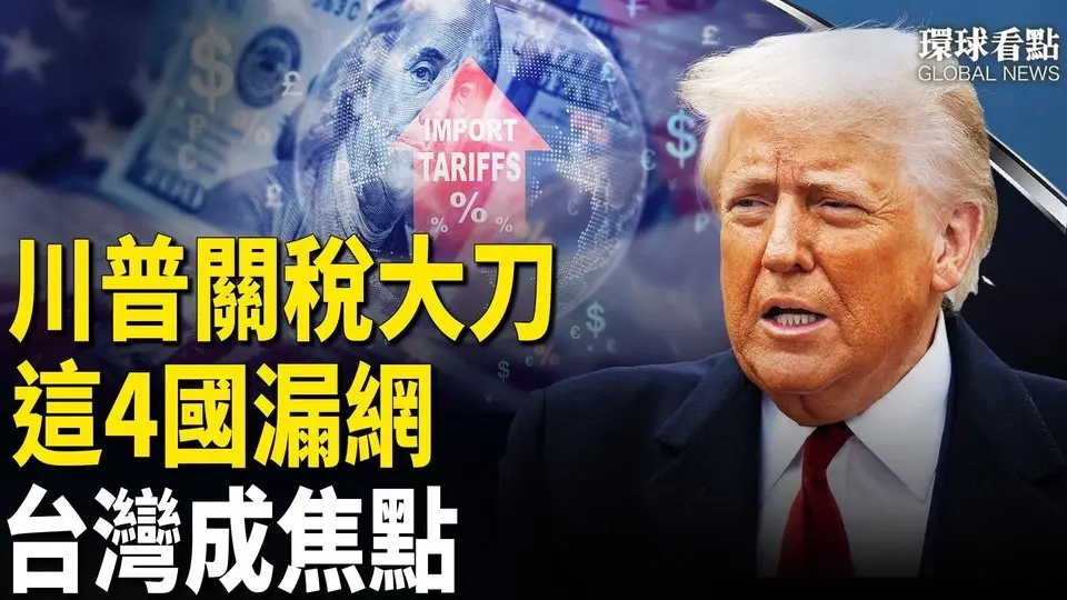 川普關稅大刀獨漏「這4國」白宮官員揭內幕；日語能力中國考場作弊 知情人曝手法【環球看點】