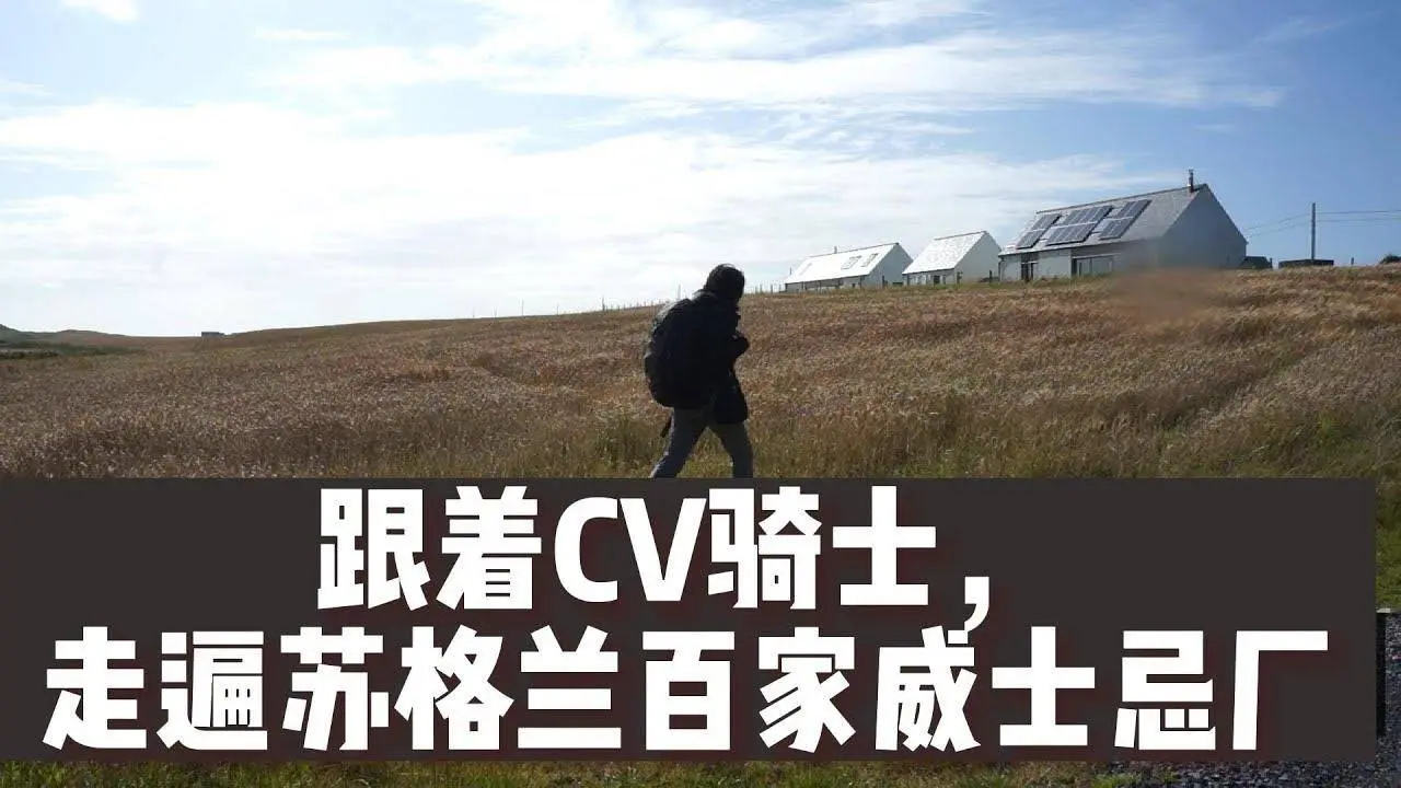 跟著CV走遍百家威士忌廠