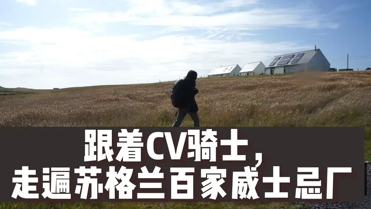 跟著CV走遍百家威士忌廠