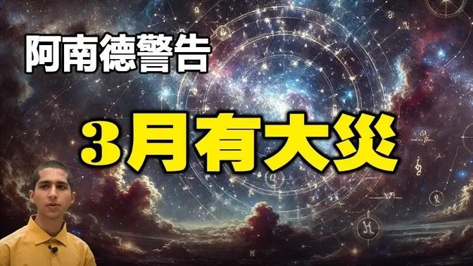🔥🔥阿南德緊急警告:4天后這三個區域恐有大災❗中國是其中之一❗