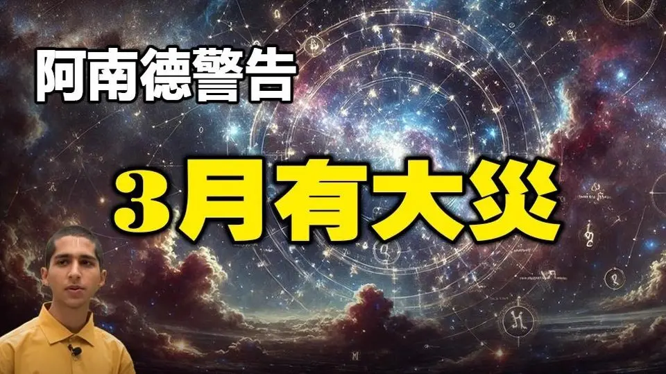🔥🔥阿南德緊急警告:4天后這三個區域恐有大災❗中國是其中之一❗