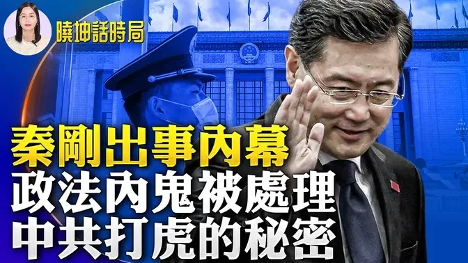 🔥乾淨世界獨家：秦剛出事有何內幕？政法內鬼被處理！中共打鬼有秘密⋯⋯【 #曉坤話時局 】｜#人民報