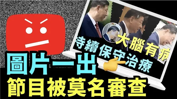 「習近平大腦有疾 保守治療 被變相佐證」No.04（08/31/24）#習近平