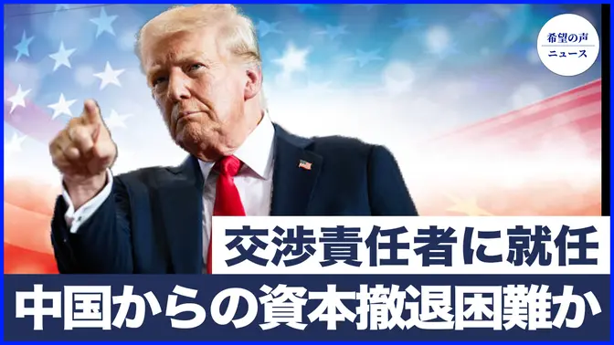 トランプ氏「交渉責任者」に就任｜グローバル投資家、中国からの撤退で困難に直面【希望の声ニュース-2024/11/26】