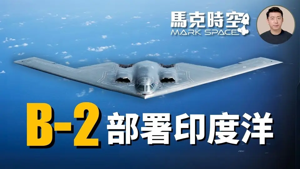 ✈️ B-2轟炸機部署印度洋基地 卡爾文森號航母也接踵而來 美伊要開戰嗎 #B2 #B2幽靈 #B2轟炸機 #隱身轟炸機 #轟炸機 #迪戈加西亞 #軍事 | 04/06【馬克時空 獨家】