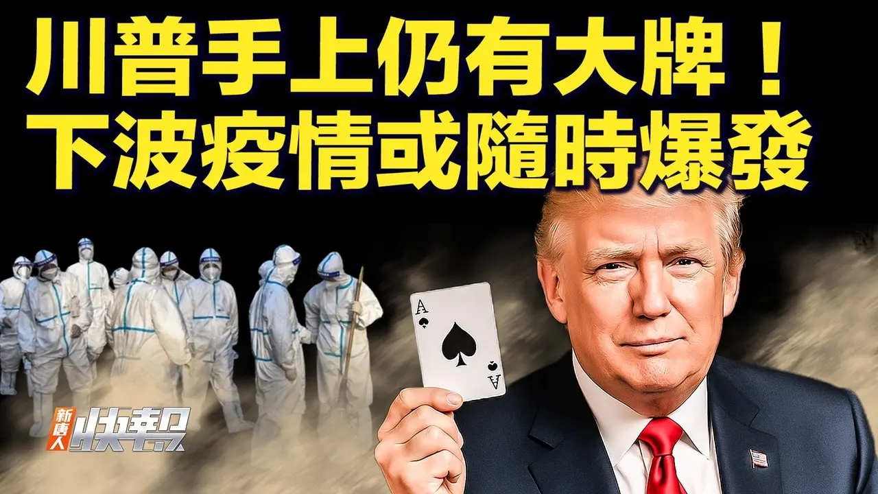 美財政部長強硬表態：中共對抗將付出代價  盟友親中共將自毀；中國留學生簽證被取消 引發恐慌；新病毒蠢動 世衛警告：下一次疫情隨時來襲【快訊04/09】｜#新唐人