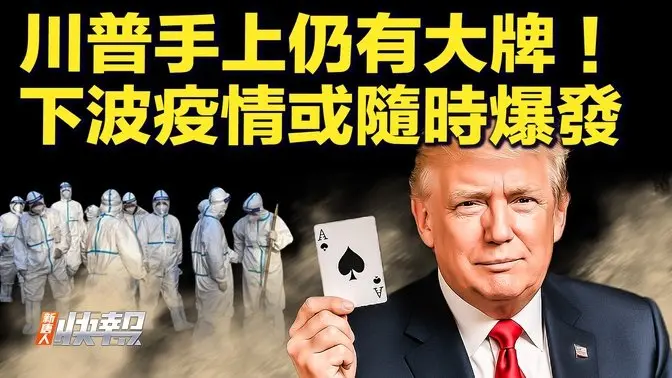 美財政部長強硬表態：中共對抗將付出代價  盟友親中共將自毀；中國留學生簽證被取消 引發恐慌；新病毒蠢動 世衛警告：下一次疫情隨時來襲【快訊04/09】｜#新唐人