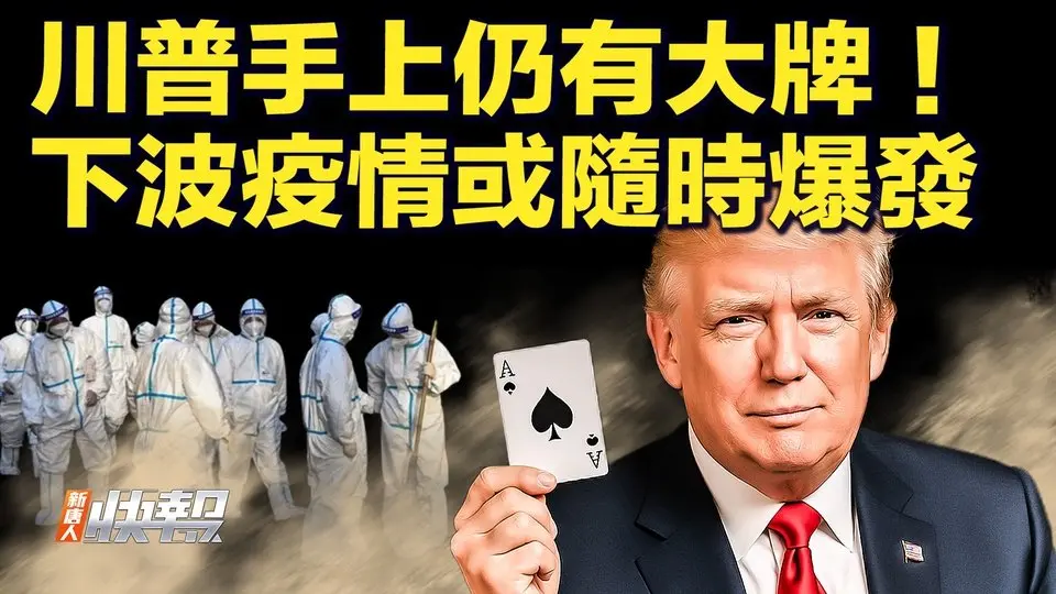 美財政部長強硬表態：中共對抗將付出代價  盟友親中共將自毀；中國留學生簽證被取消 引發恐慌；新病毒蠢動 世衛警告：下一次疫情隨時來襲【快訊04/09】｜#新唐人