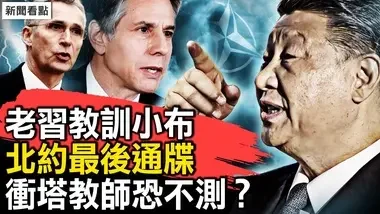 老习教训小布，要想好就接受中共；中俄脱离父子关系？北约下最后通牒；年轻教师冲塔，录视频向习借钱，自感恐遭毒手？【新闻看点 李沐阳4.26】