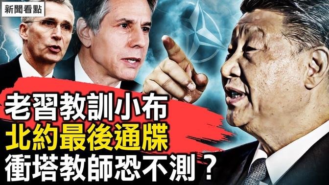 老习教训小布，要想好就接受中共；中俄脱离父子关系？北约下最后通牒；年轻教师冲塔，录视频向习借钱，自感恐遭毒手？【新闻看点 李沐阳4.26】