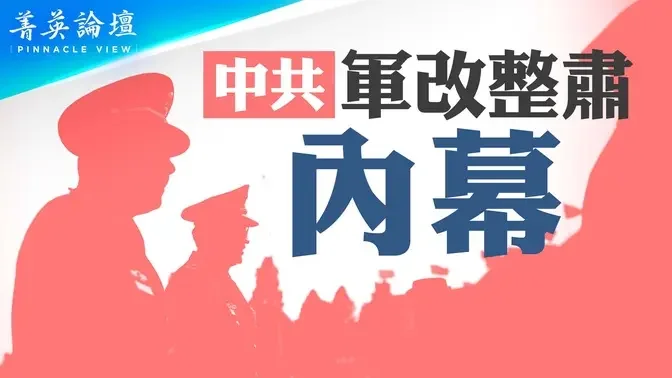 近十年以來中共最高政治目標就是統一臺灣，為此中共進行了大動作軍改，伴隨而來的則是大規模的軍隊整肅。...