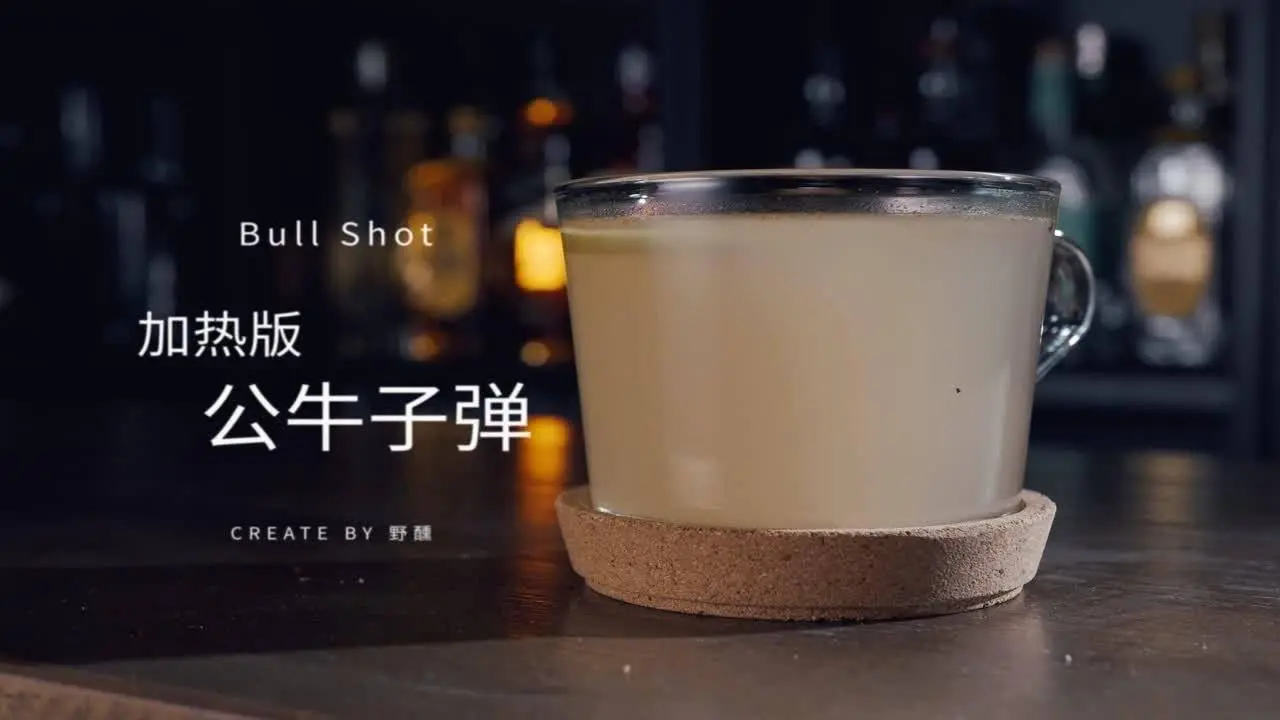 豪飲牛肉湯調酒！這誰喝了不迷糊呀？公牛子彈，經典牛肉湯調酒