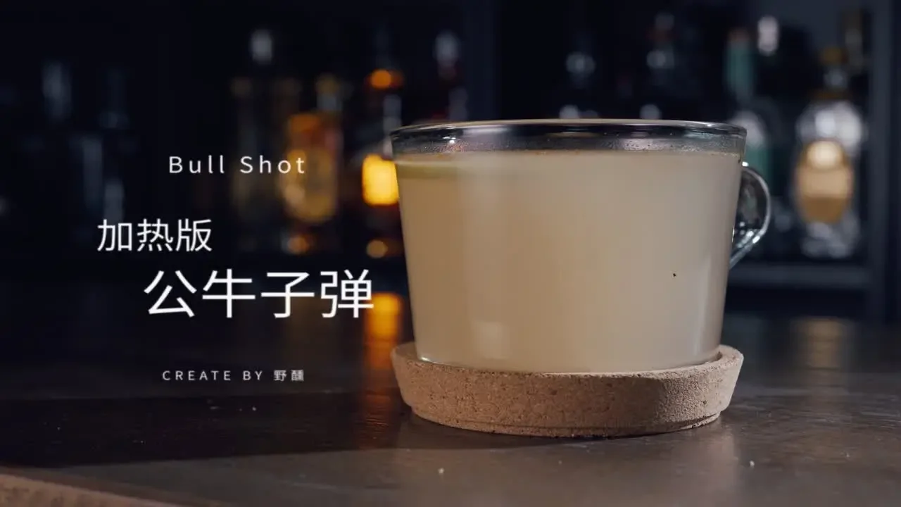 豪飲牛肉湯調酒！這誰喝了不迷糊呀？公牛子彈，經典牛肉湯調酒