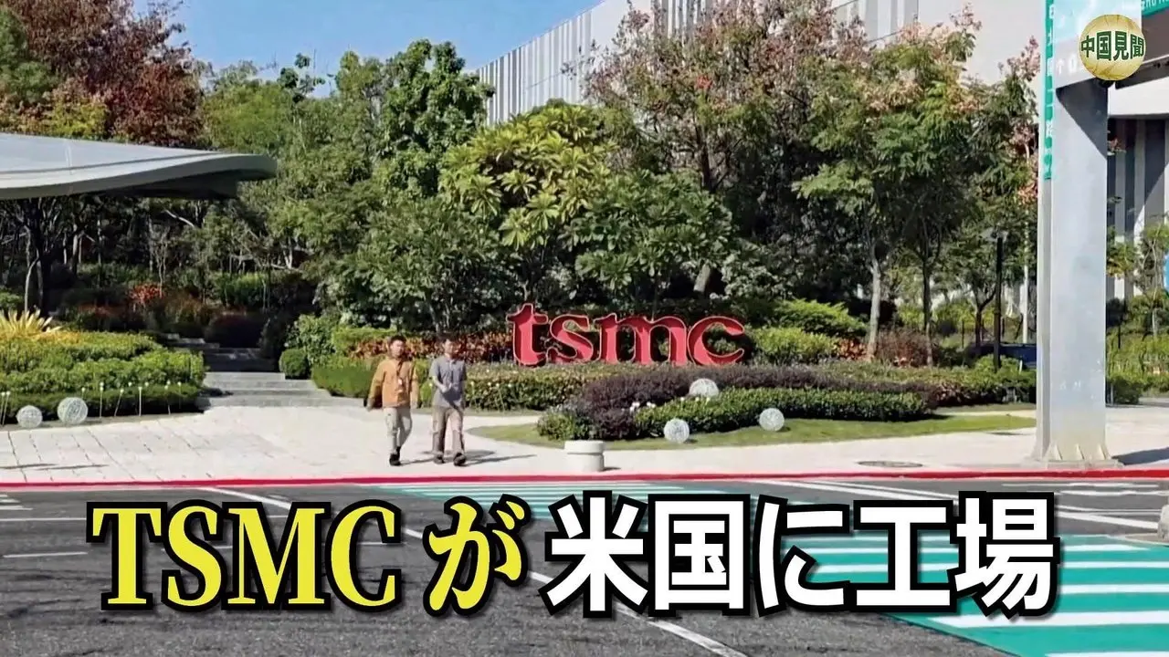TSMCが米国に1000億ドル投資する本当の理由