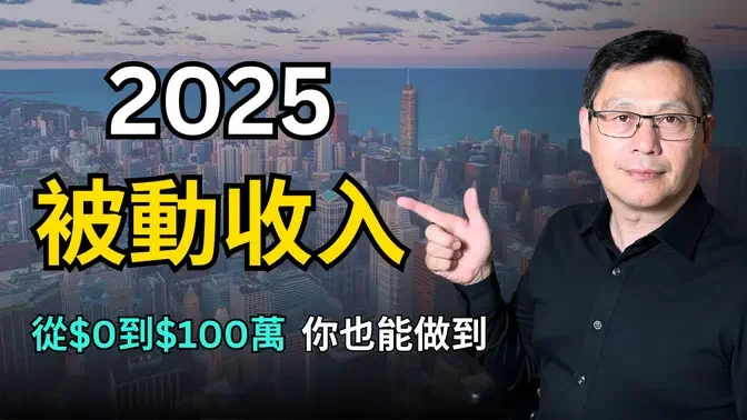 2025 被動收入 ｜富人都在建立的5種被動收入 從$0到$100萬，你也能做到！