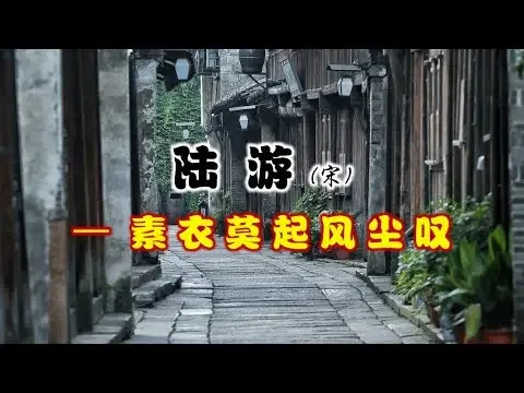 陆游 (宋) - 素衣莫起风尘叹  --------  陸遊 (宋) - 素衣莫起風塵嘆