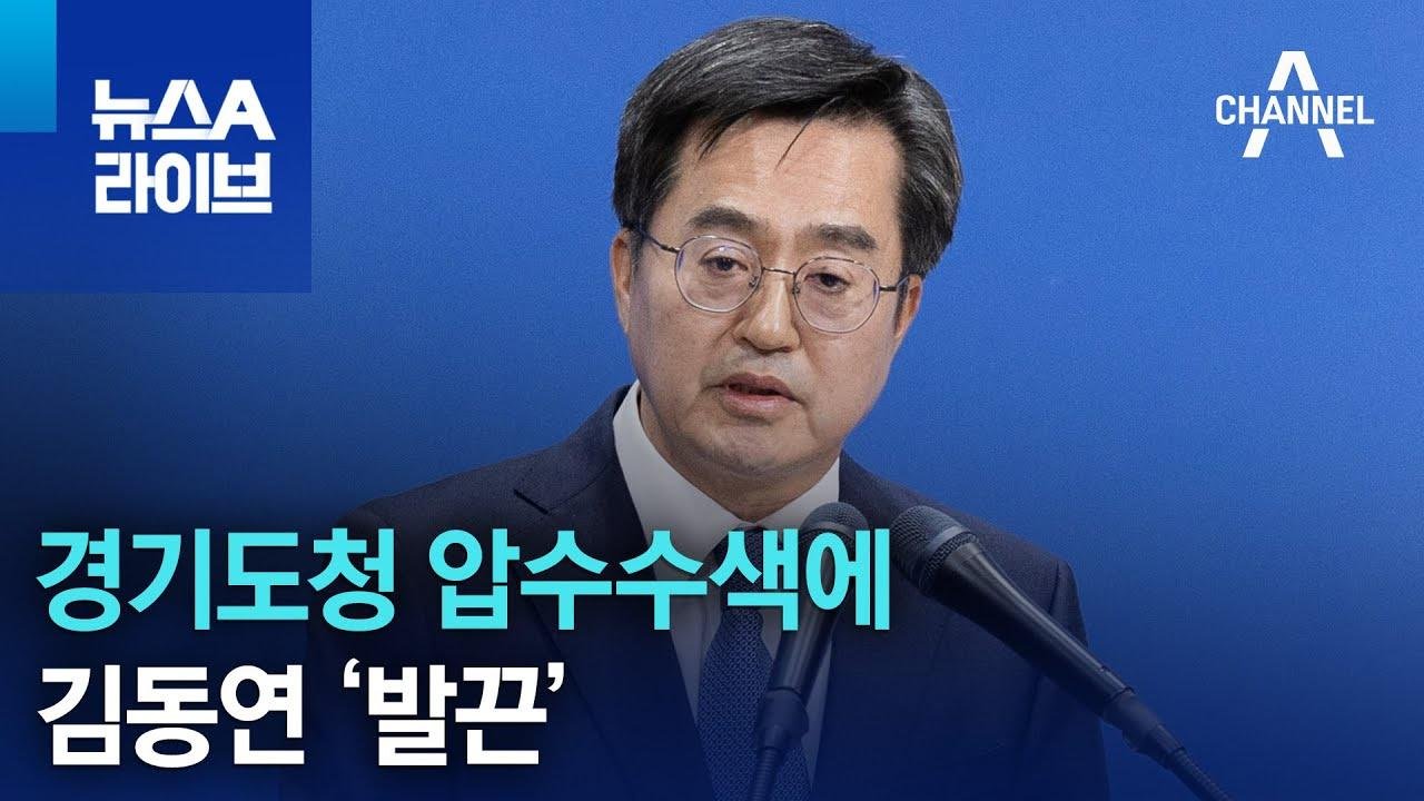 김동연, 경기도청 압수수색에 ‘발끈’ | 뉴스A 라이브